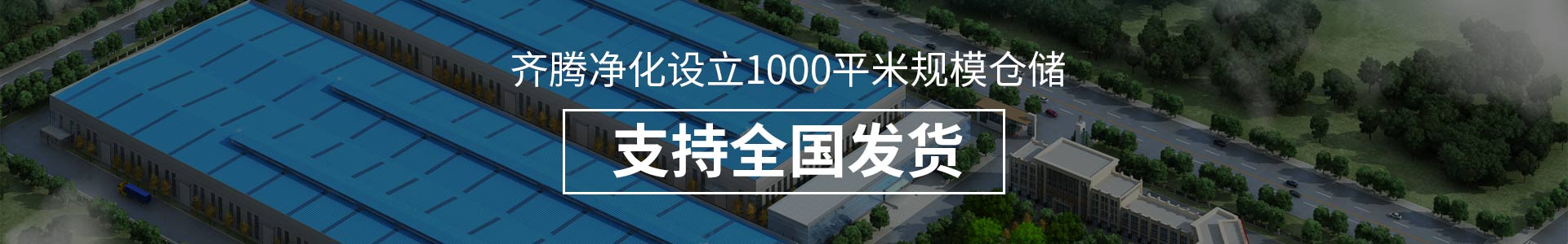 齐腾净化设立1000平米规模仓储，支持全国发货