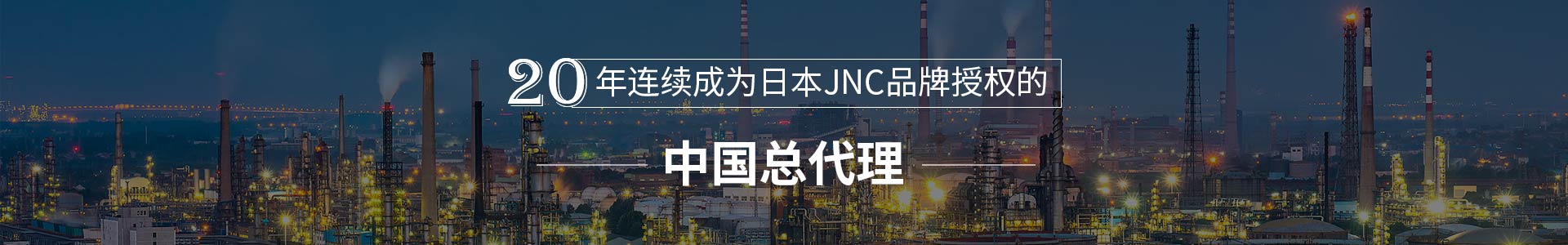 齐腾净化20年连续成为日本JNC品牌中国总代理